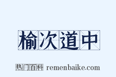 榆次道中是什么意思的图片